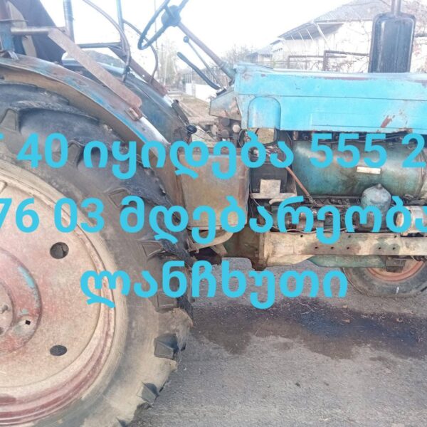 იყიდება ტრაქტორი